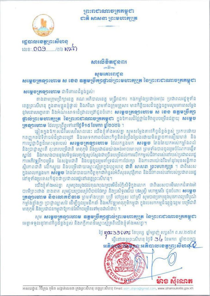 សារលិខិតជូនពរ សូមគោរពជូន សម្តេចក្រឡាហោម ស ខេង ឧត្តមប្រឹក្សាផ្ទាល់ព្រះមហាក្សត្រ នៃព្រះរាជាណាចក្រកម្ពុជា
