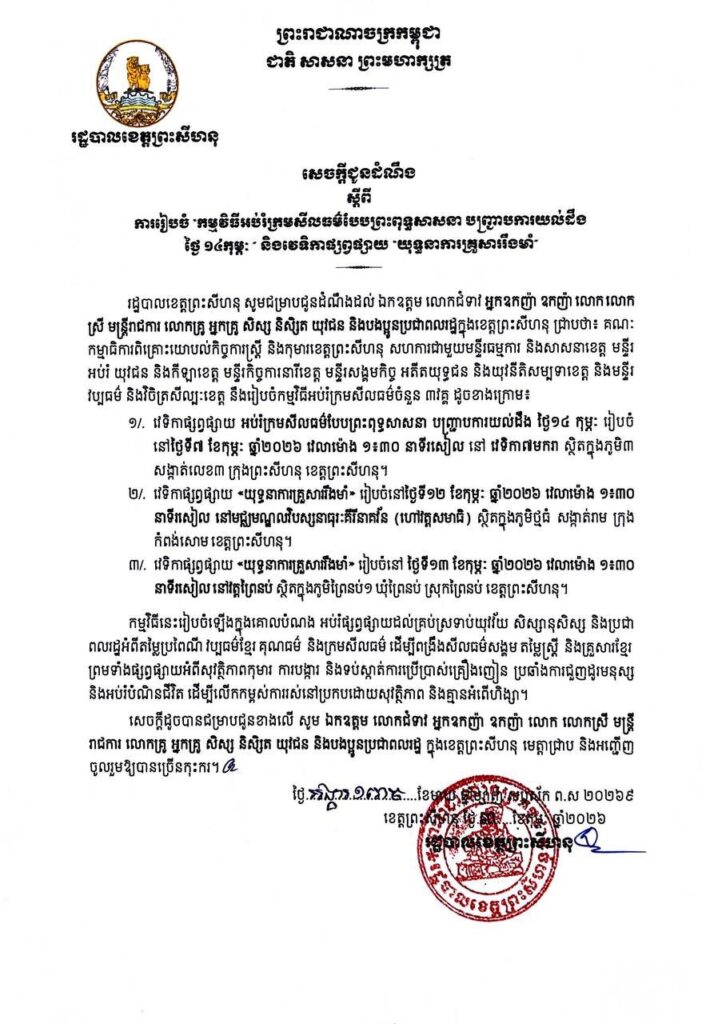 សេចក្តីជូនដំណឹង ស្តីពីការរៀបចំកម្មវិធីអប់រំក្រមសីលធម៌បែបព្រះពុទ្ធសាសនា បញ្ជ្រាបការយល់ដឹងថ្ងៃ១៤កុម្ភៈ និងវេទិកាផ្សព្វផ្សាយយុទ្ធនាការគ្រួសាររឹងមាំ