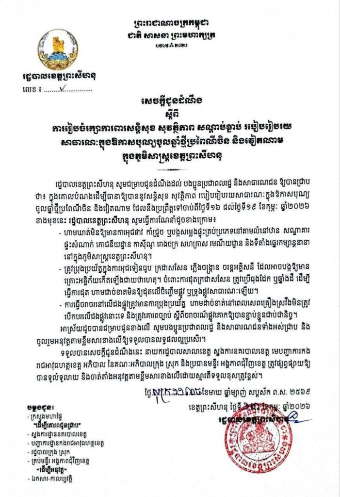 សេចក្ដី​ជូនដំណឹង​ ស្ដី​ពី​ការ​រៀបចំ​រក្សា​ការពារ​សន្តិសុខ​ សុវត្ថិភាព​ សណ្ដាប់ធ្នាប់​ របៀប​រៀបរយ​ សាធារណៈ​ក្នុង​ឱកាស​ពិធី​បុណ្យ​ចូលឆ្នាំ​ថ្មី​ប្រពៃណី​ចិន​ និង​វៀតណាម