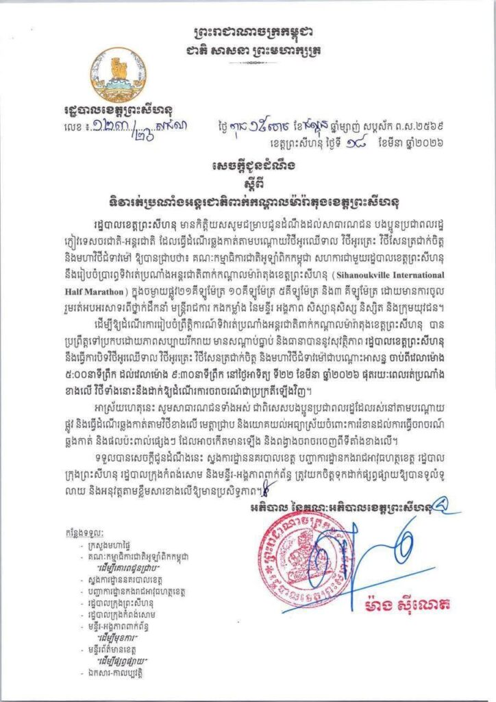 សេចក្តីជូនដំណឹង ស្តីពីទិវារត់ប្រណាំងអន្តរជាតិពាក់កណ្តាលម៉ារ៉ាតុងខេត្តព្រះសីហនុ