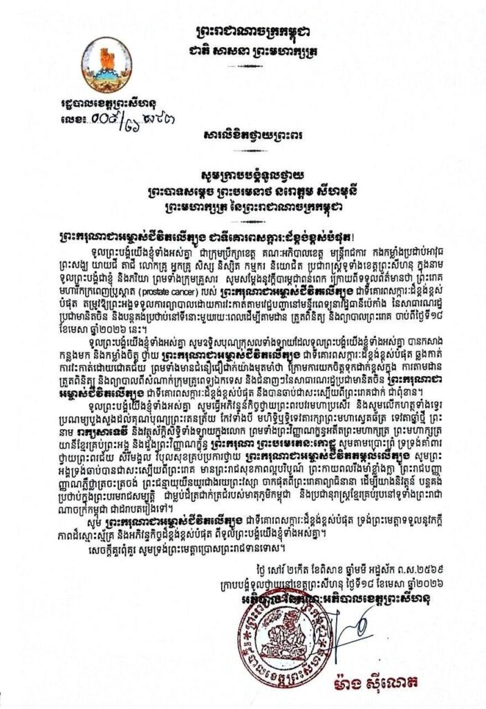 សារលិខិតថ្វាយព្រះពរ សូមក្រាបបង្គំទូលថ្វាយព្រះបាទសម្តេច ព្រះបរមនាថ នរោត្តម សីហមុនី ព្រះមហាក្សត្រ នៃព្រះរាជាណាចក្រកម្ពុជា ជាទីគោរពសក្ការៈដ៏ខ្ពង់ខ្ពស់បំផុត!