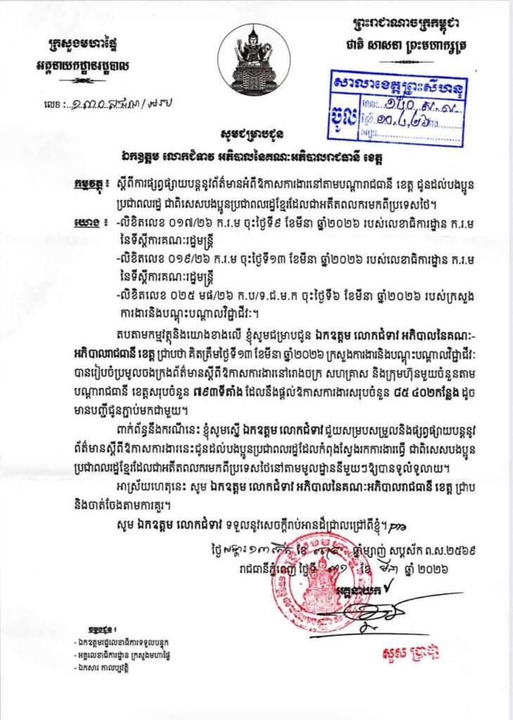 ការផ្សព្វផ្សាយបន្តនូវព័ត៌មានអំពីឱកាសការងារនៅតាមបណ្តារាជធានី ខេត្ត ជូនបងប្អូនប្រជាពលរដ្ឋ ជាពិសេសបងប្អូនប្រជាពលរដ្ឋខ្មែរដែលជាអតីតពលករមកពីប្រទេសថៃ