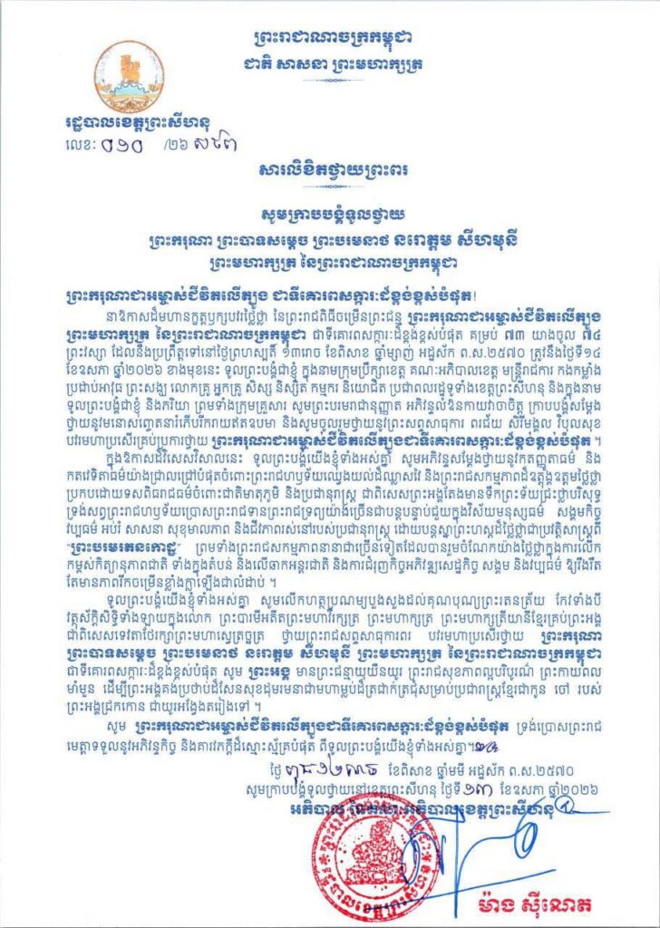 សារលិខិតថ្វាយព្រះពរ សូមក្រាបបង្គំទូលថ្វាយ ព្រះករុណា ព្រះបាទសម្តេច ព្រះបរមនាថ នរោត្តម សីហមុនី ព្រះមហាក្សត្រ នៃព្រះរាជាណាចក្រកម្ពុជា