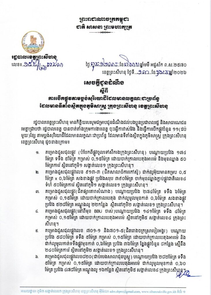 សេចក្តីជូនដំណឹង ស្តីពីការបើកផ្លូវតាមប្លង់សុរិយោដីដែលមានលក្ខណៈជាប្រព័ន្ធ ដែលមានទីតាំងស្ថិតក្នុងភូមិសាស្ត្រ ក្រុងព្រះសីហនុ ខេត្តព្រះសីហនុ