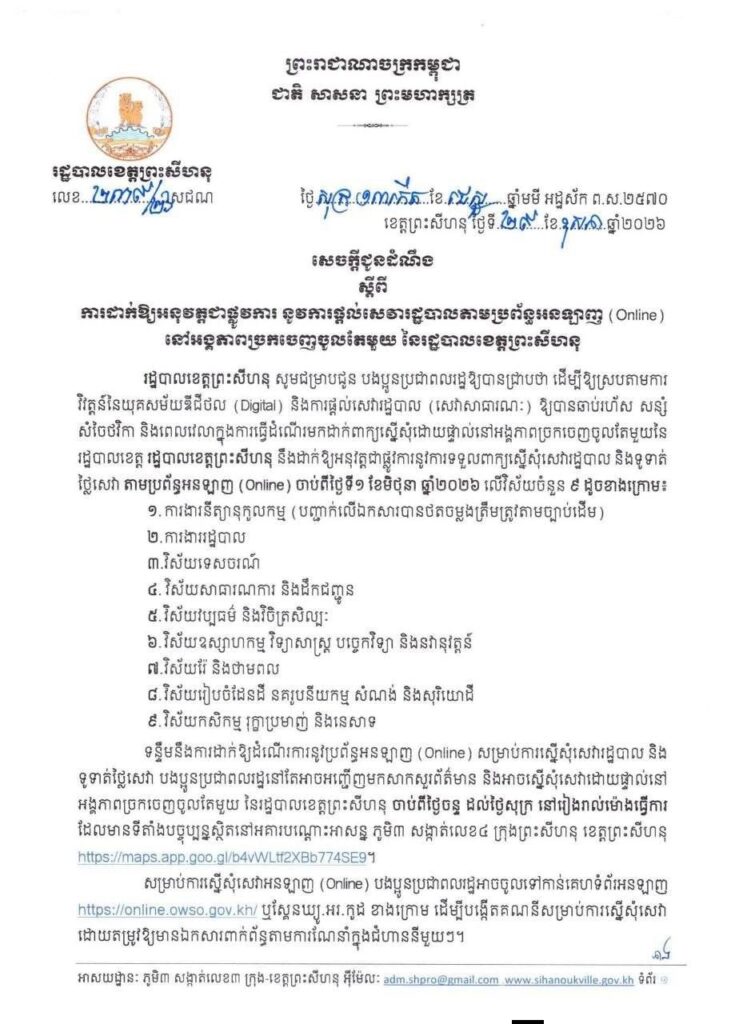 សេចក្តីជូនដំណឹង ការដាក់ឱ្យអនុវត្តជាផ្លូវការ នូវការផ្តល់សេវារដ្ឋបាលតាមប្រព័ន្ធអនឡាយ (Online) នៅអង្គភាពច្រកចេញចូលតែមួយ  នៃរដ្ឋបាលខេត្តព្រះសីហនុ