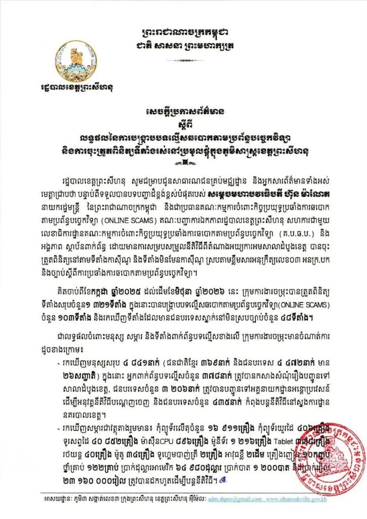 សេចក្តីប្រកាសព័ត៌មាន ស្តីពី លទ្ធផលនៃការបង្ក្រាបបទល្មើសឆបោកតាមប្រព័ន្ធបច្ចេកវិទ្យា និងការចុះត្រួតពិនិត្យទីតាំងរស់នៅប្រមូលផ្តុំក្នុងភូមិសាស្ត្រខេត្តព្រះសីហនុ