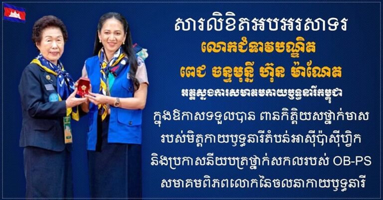 ឯកឧត្តម សុខ សូកេន ផ្ញើសារចូលរួមអបអរសាទរជូនលោកជំទាវបណ្ឌិត ពេជ ចន្ទមុន្នី ក្នុងឱកាសទទួលបានពានកិត្តិយស​ថ្នាក់មាសរបស់​មិត្តកាយឫទ្ធិនារីតំបន់អាស៉ីប៉ាស៉ីហ្វិក ​និងប្រកាសនីយបត្រ​ថ្នាក់សកលរបស់​ OB-PS