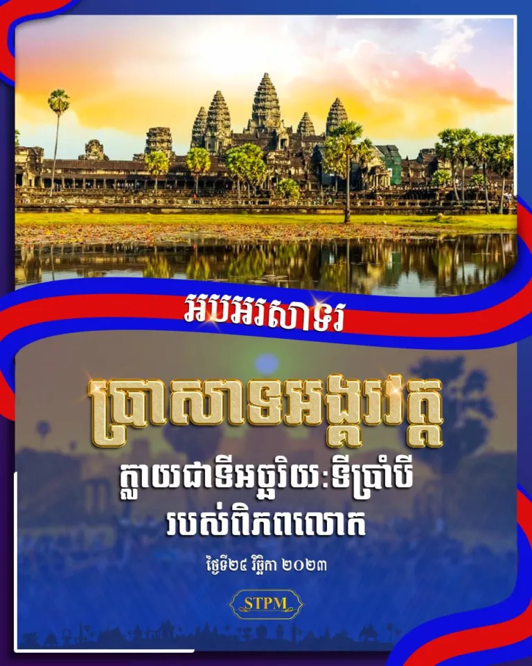 អបអរសាទរ ប្រាសាទអង្គរវត្ត ក្លាយជាទីអច្ឆរិយ:ទីប្រាំបី របស់ពិភពលោក ដោយយកឈ្នះទីក្រុង Pompeii របស់ប្រទេសអ៉ីតាលី