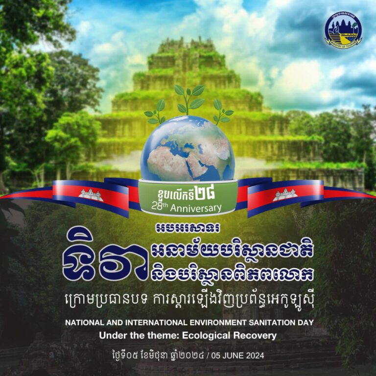 អបអរសាទរ ទិវាបរិស្ថានជាតិ និងបរិស្ថានពិភពលោក ខួបលើកទី២៨