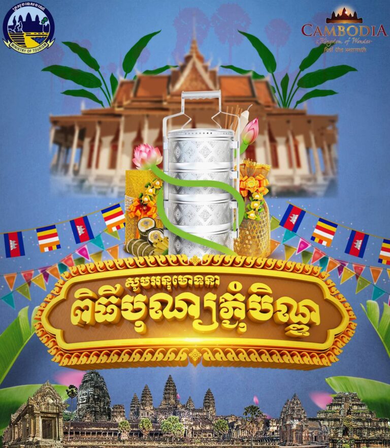 សូមអនុមោទនា ពិធីបុណ្យភ្ជុំបិណ្ឌ ប្រពៃណីជាតិខ្មែរ