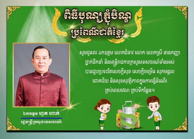 ឯកឧត្តម ហួត ហាក់ រដ្ឋមន្ត្រីក្រសួងទេសចរណ៍ សូមជូនពរ នាឱកាសពិធីបុណ្យភ្ជុំបិណ្ឌ ប្រពៃណីជាតិខ្មែរ