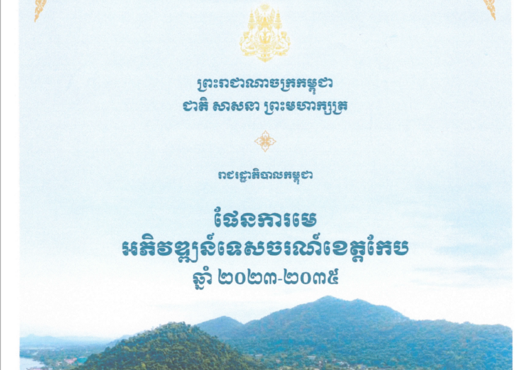 ផែនការមេអភិវឌ្ឍន៍ទេសចរណ៍ខេត្តកែប ឆ្នាំ២០២៣-២០៣៥