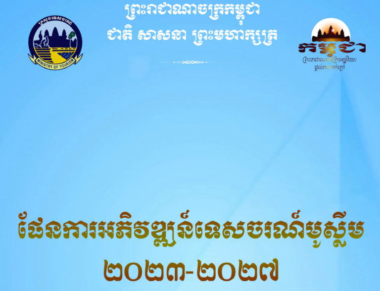 ផែនការអភិវឌ្ឍន៍ទេសចរណ៍មូស្លីម ២០២៣-២០២៧